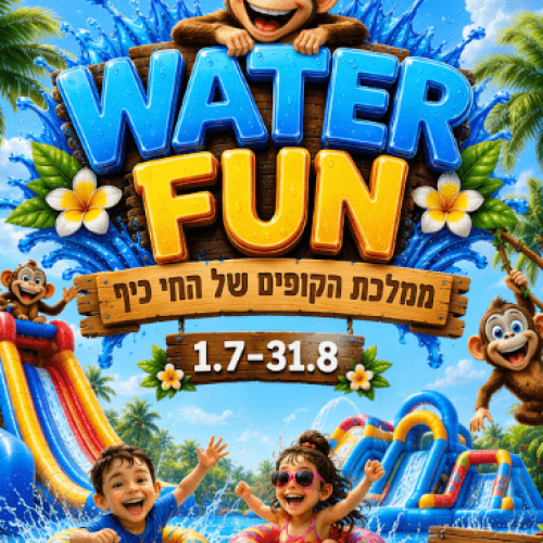 באדיבות חי כיף ראשון לציון
