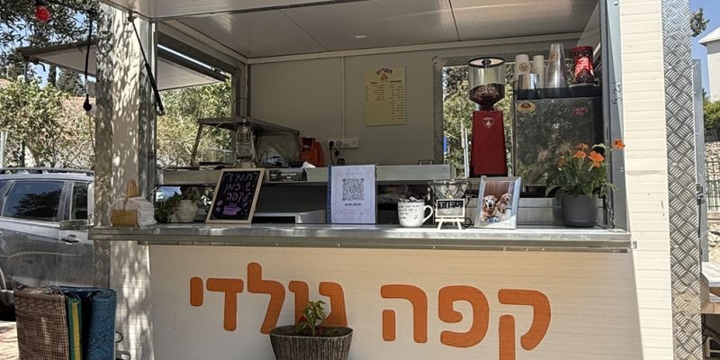 באדיבות עגלת קפה גולדי