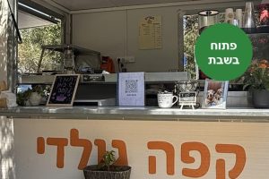 באדיבות עגלת קפה גולדי