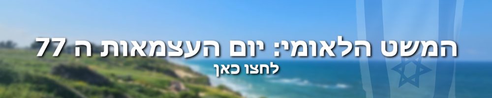 באנר המשט הלאומי יום העצמאות ה 77