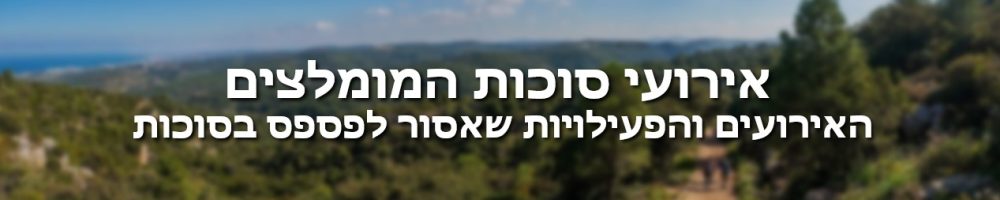 באנר המומלצים סוכות