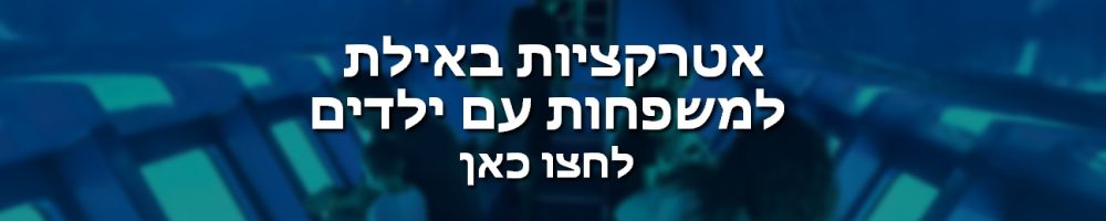 באנר אטרקציות באילת למשפחות עם ילדים