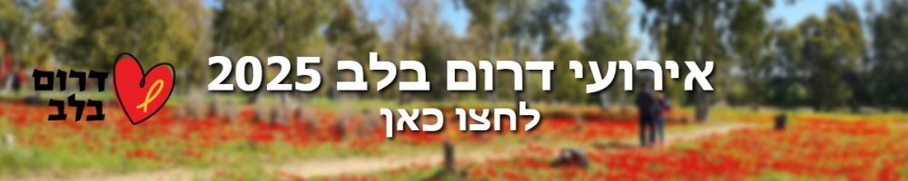 באנר אירועי דרום בלב 2025