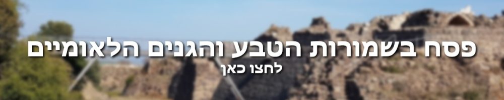 באנר פסח בשמורות הטבע והגנים הלאומים