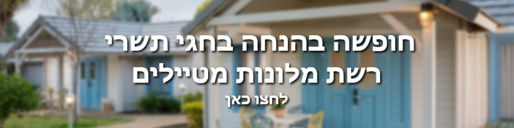 רשת מלונות מטיילים
