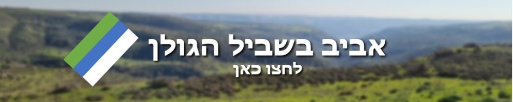 באנר אביב בשביל הגולן