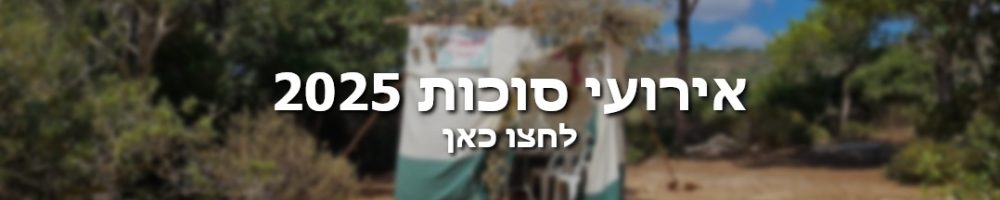 באנר אירועי סוכות 2025