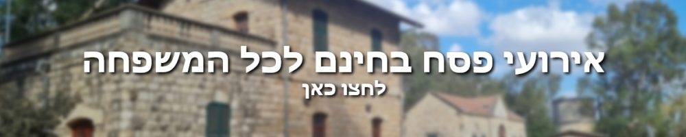 באנר אירועי פסח בחינם