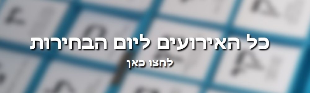 באנר אירועים ליום הבחירות