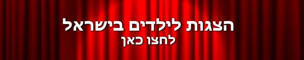 באנר הצגות לילדים