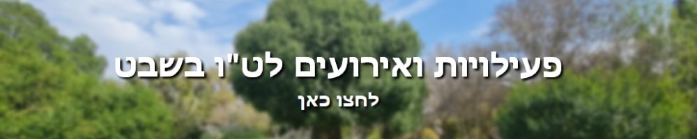 באנר טו בשבט