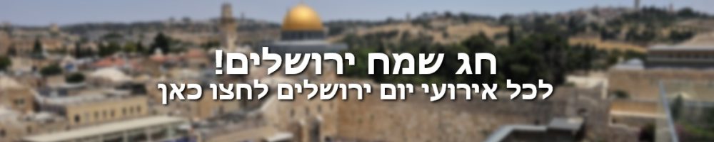 באנר יום ירושלים 2026