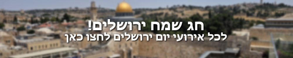 באנר יום ירושלים 2026