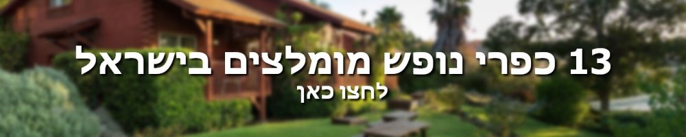 באנר כפרי ונפש