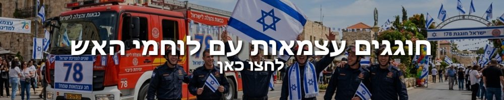באנר חוגגים עצמאות עם לוחמי האש