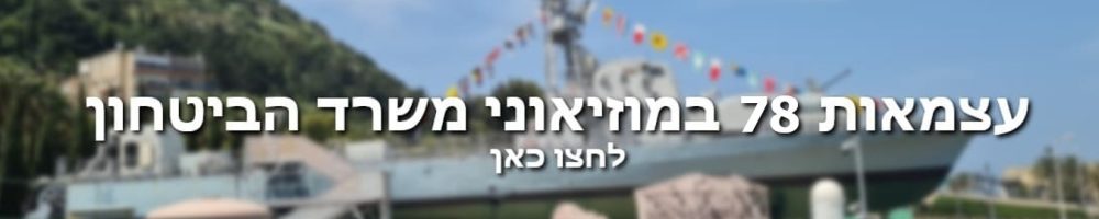 באנר מוזיאוני משרד הביטחון