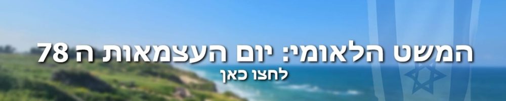 באנר משט לאומי 2026