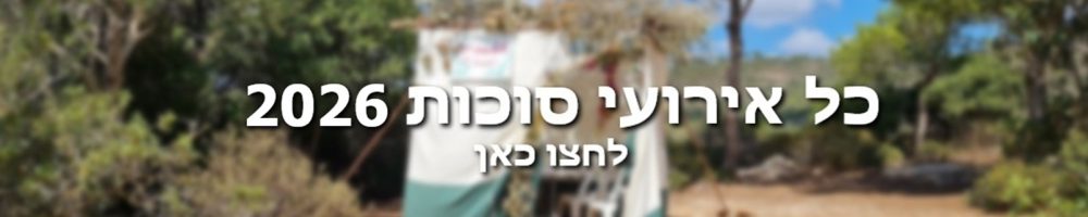 באנר סוכות 2026