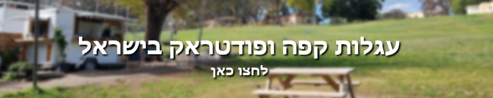 באנר עגלות קפה ופודטראק בישראל