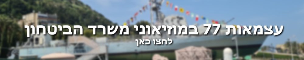 באנר עצמאות במוזיאוני משרד הביטחון