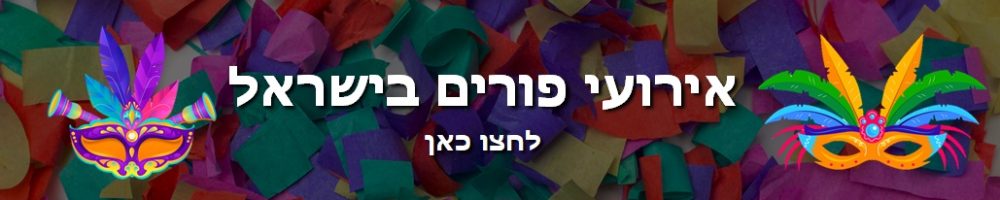 באנר אירועי פורים
