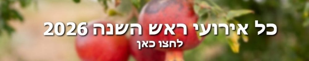 באנר ראש השנה 2026