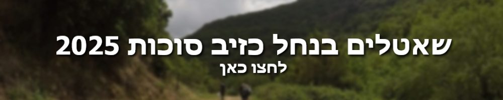 באנר שאטלים בנחל כזיב