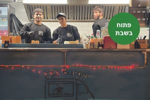 באדיבות בורגר 232 Burger: פודטראק עגלת המבורגר בקיבוץ מגן