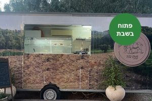 עיזה בהר: פודטראק בקיבוץ ראש הנקרה