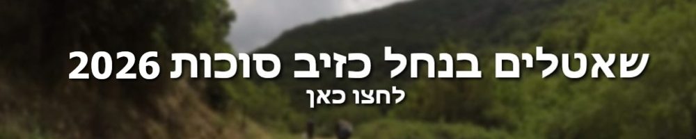 שאטלים בנחל כזיב באנר