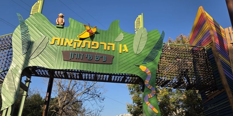 גן ההרפתקאות בגן החיות התנכי צילום חגית אלבג