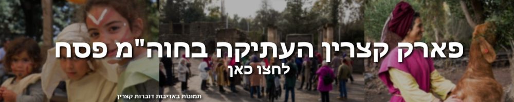 באנר פסח קצרין העתיקה