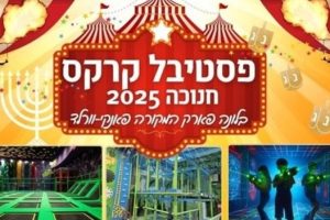 פסטיבל קרקס פאנקי וורלד חנוכה 25 באדיבות קופונופש