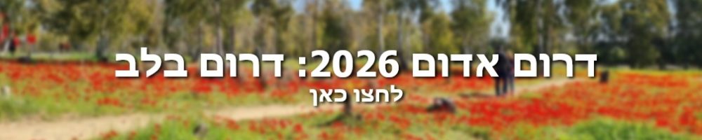 באנר דרום אדום