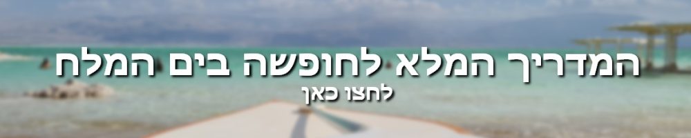 המדריך המלא לחופשה בים המלח באנר