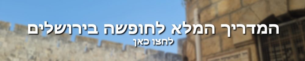 המדריך המלא לחופשה בירושלים באנר