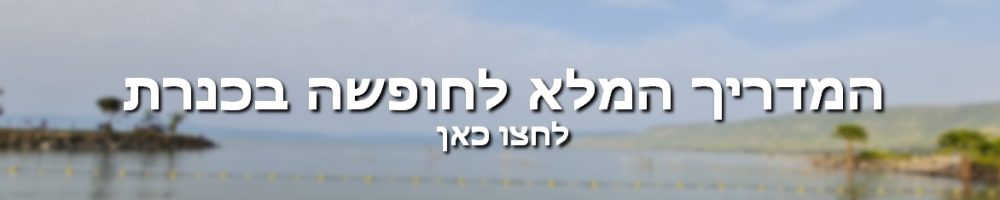 המדריך המלא לחופשה בכנרת באנר