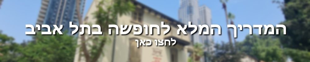 המדריך המלא לחופשה בתל אביב באנר