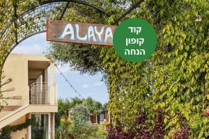 באדיבות מלון אלאיה פולג בנתניה