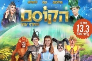הצגות לפסח באדיבות קופונופש