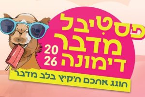 באדיבות פסטיבל מדבר דימונה 2026