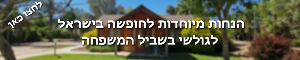 באנר הנחות לחופשות בישראל