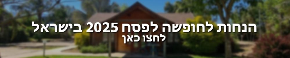 באנר הנחות לחופשה לפסח 2025 בישראל