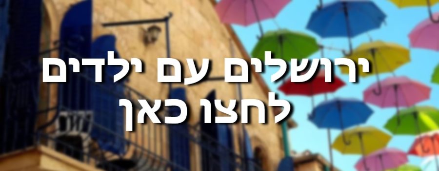 ירושלים