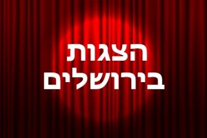 הצגות לילדים