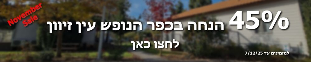 באנר כפר הנופש עין זיוון