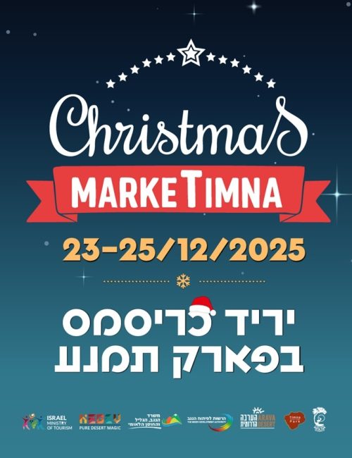 כריסמס מארקט פארק תמנע 2025