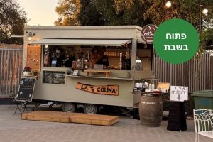 באדיבות לה קולינה: עגלת קפה ובר יין בגבעת ברנר