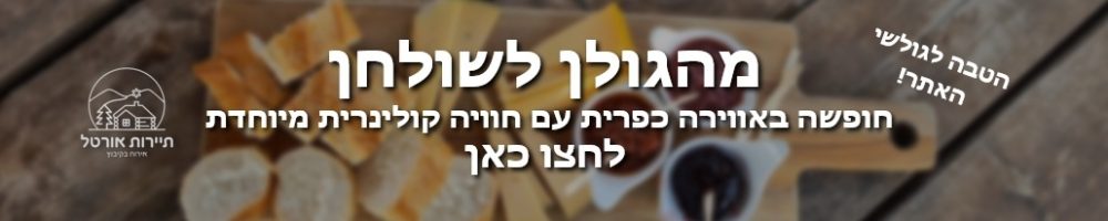 מהגולן לשולחן