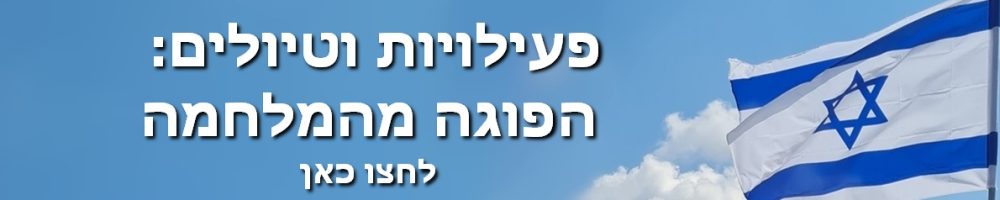 באנר חרבות ברזל הפוגה מהמלחמה